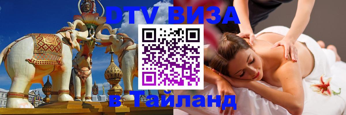 DTV виза Тайланд Балашиха 