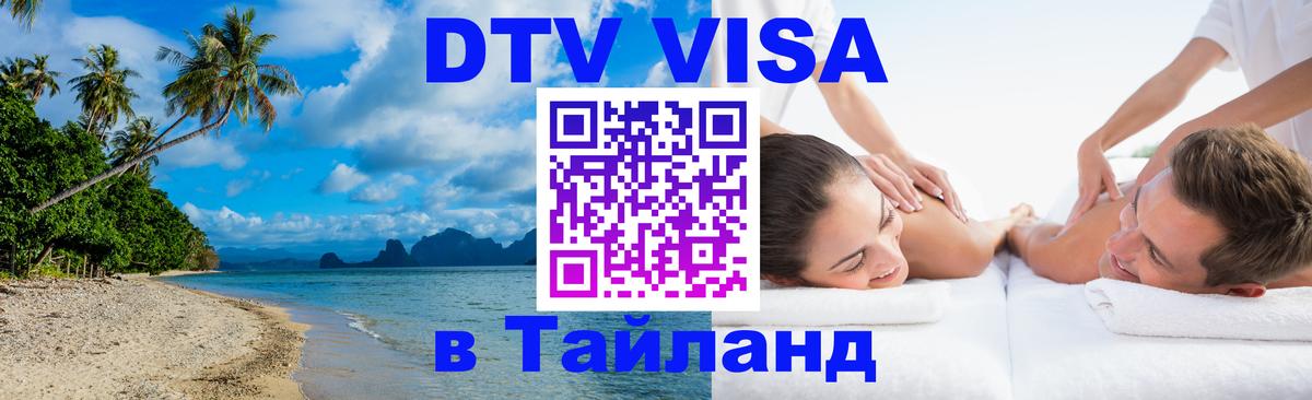 ДТВ VISA Тайланд для фрилансеров ДТВ VISA Тайланд для фрилансеров